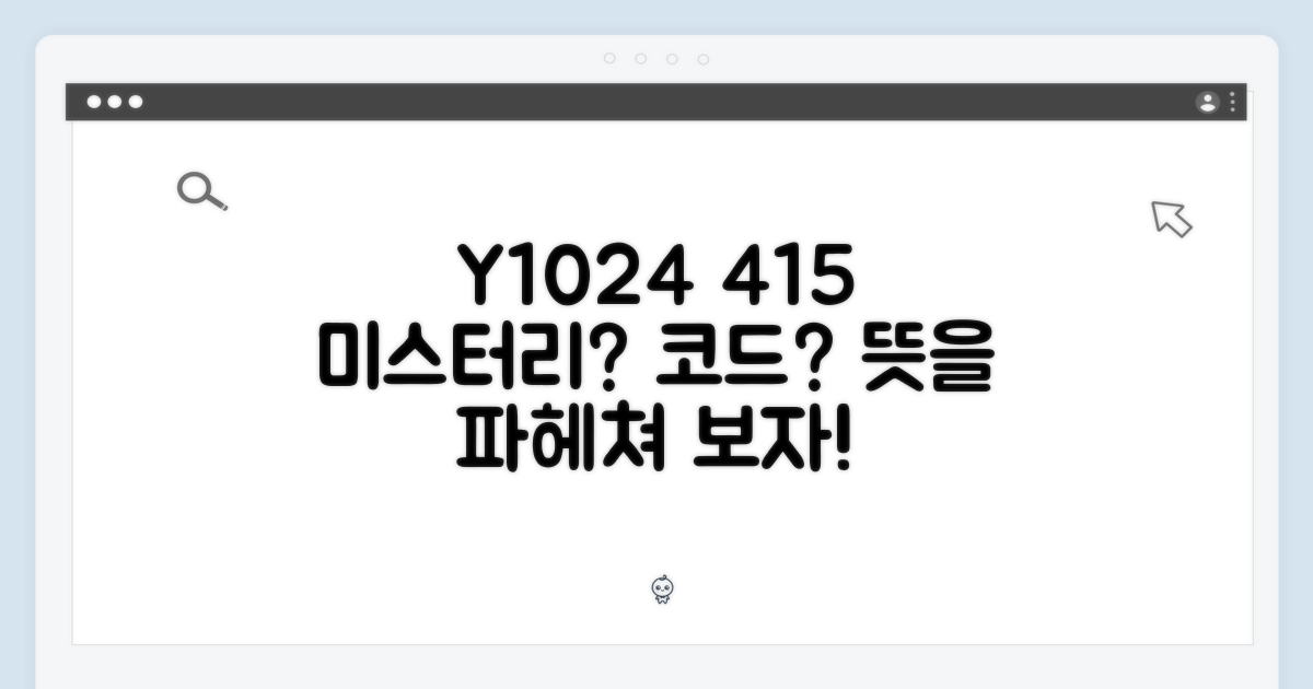 Y1024 415, 무슨 의미일까?