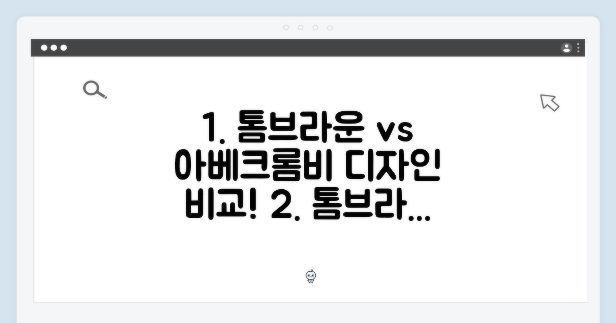 디자인 비교: 톰브라운 vs 아베크롬비