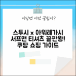스투시 x 아워레가시 워크샵: 서프맨 티셔츠 완벽 가이드
