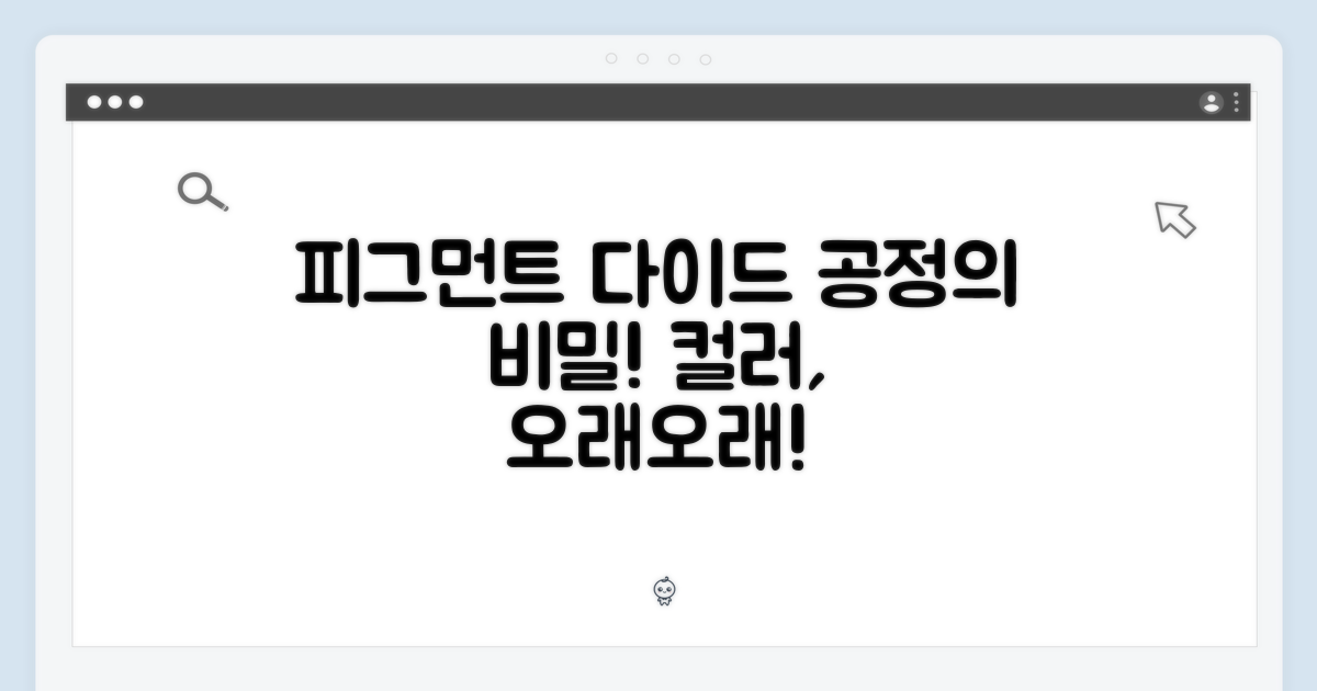 피그먼트 다이드 공정의 비밀