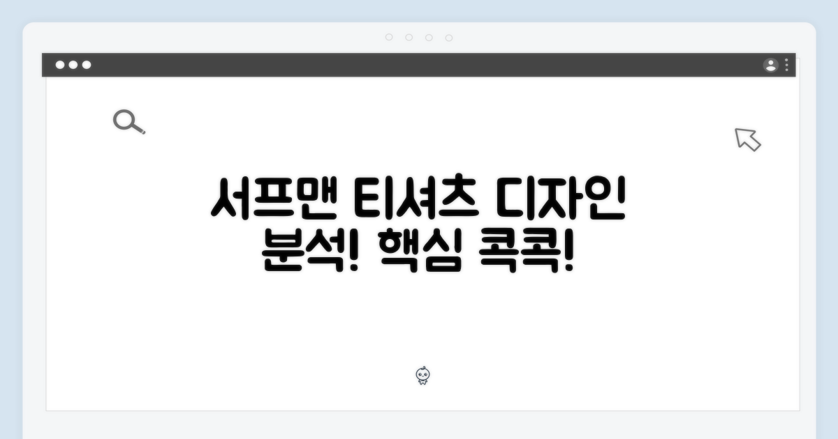 서프맨 티셔츠 디자인 분석
