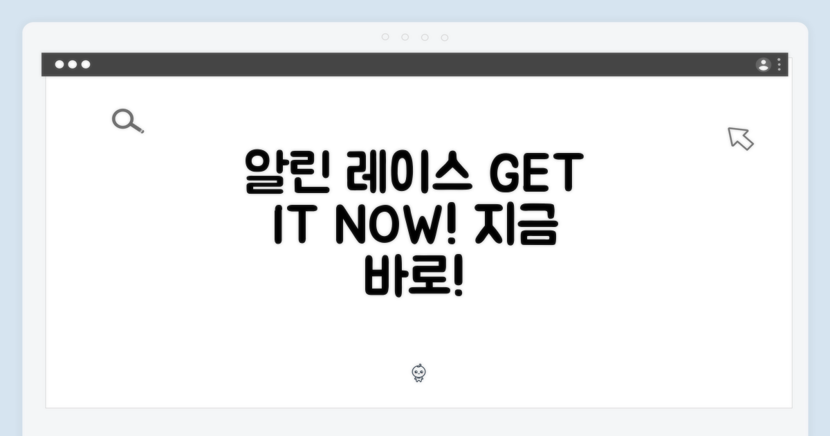 알린 레이스, 지금 바로 GET!