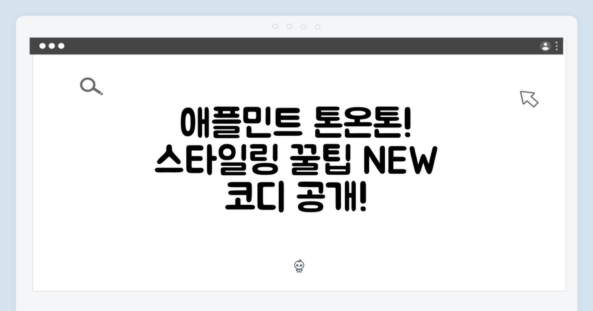 애플민트, 톤온톤 스타일링!