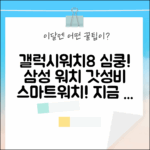 갤럭시워치 8: 당신을 사로잡을 삼성 스마트워치!