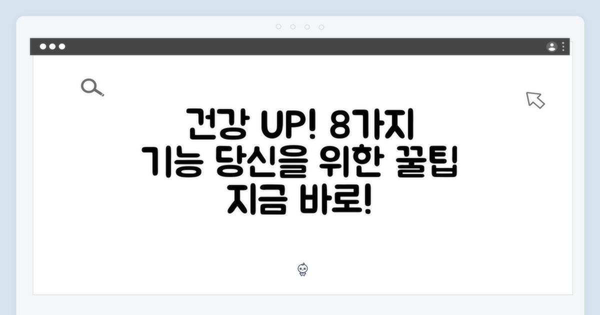건강한 당신을 위한 8가지 기능
