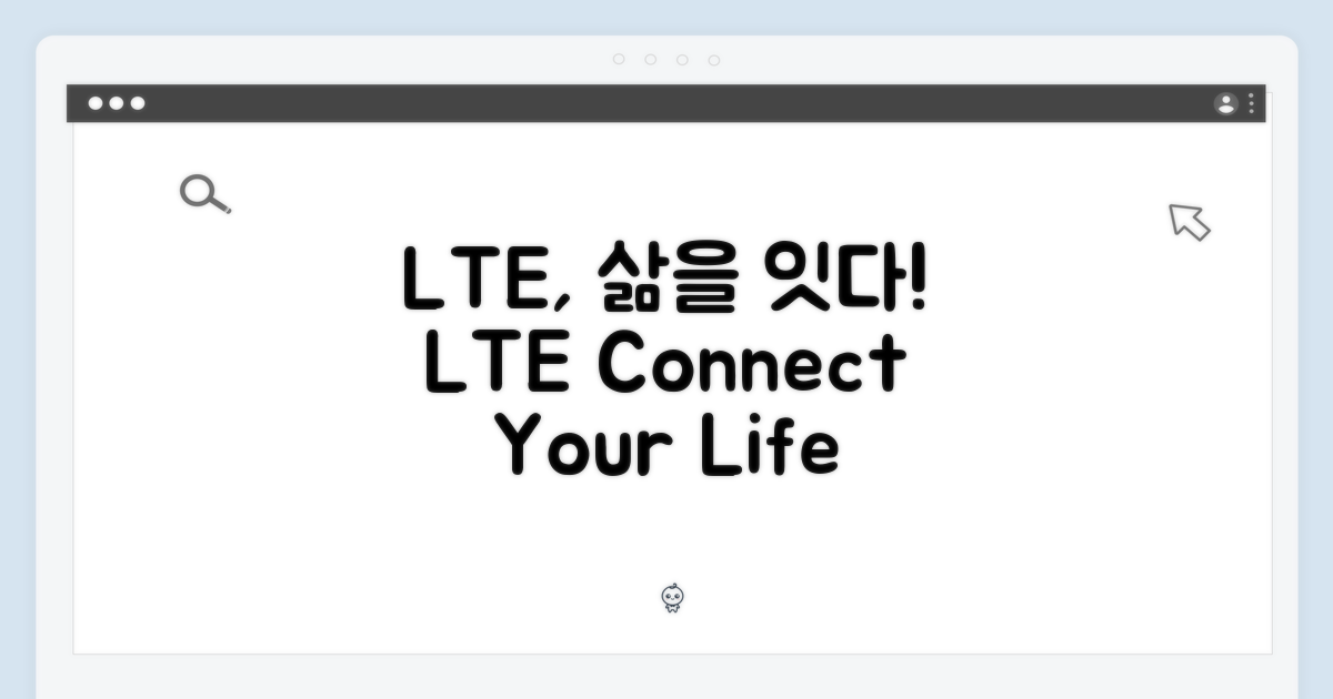 LTE 모델: 당신의 삶을 연결하다