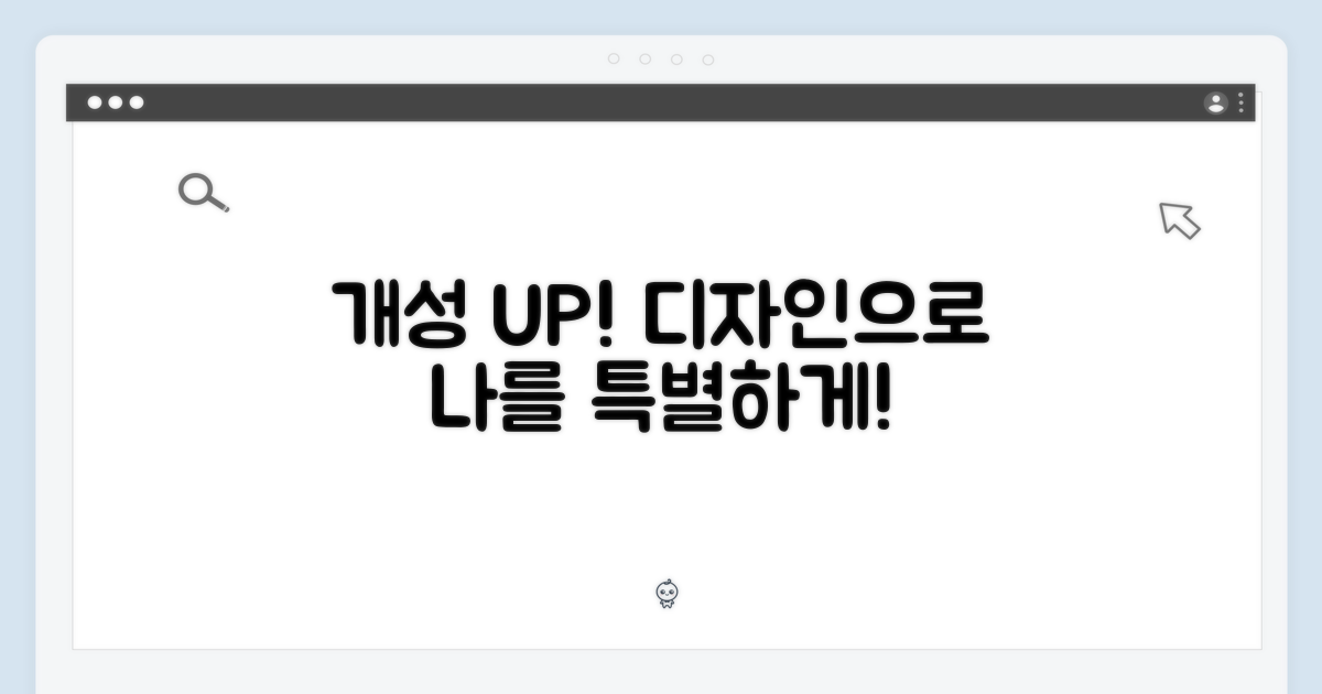 개성을 더하는 디자인
