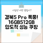 갤럭시 북5 프로 NT960XHA-K71A: 16GB, 512GB의 놀라운 성능!