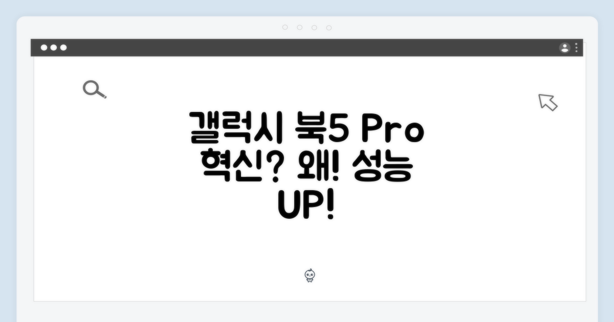 갤럭시 북5 프로, 왜 혁신일까?