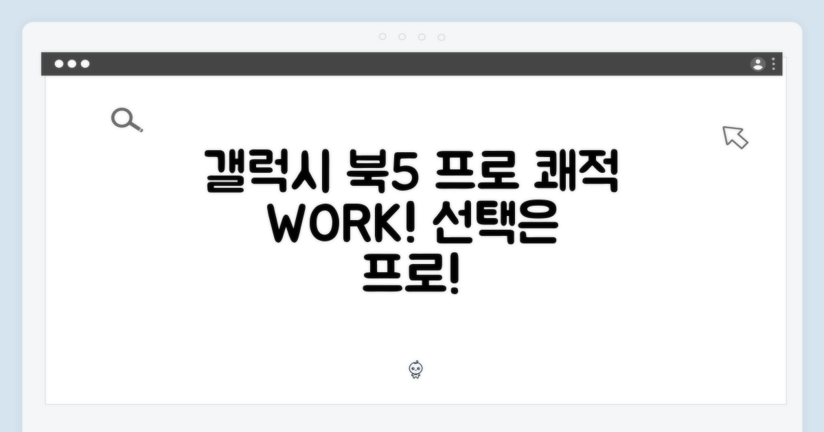 갤럭시 북5 프로, 쾌적한 작업 환경을 위한 선택