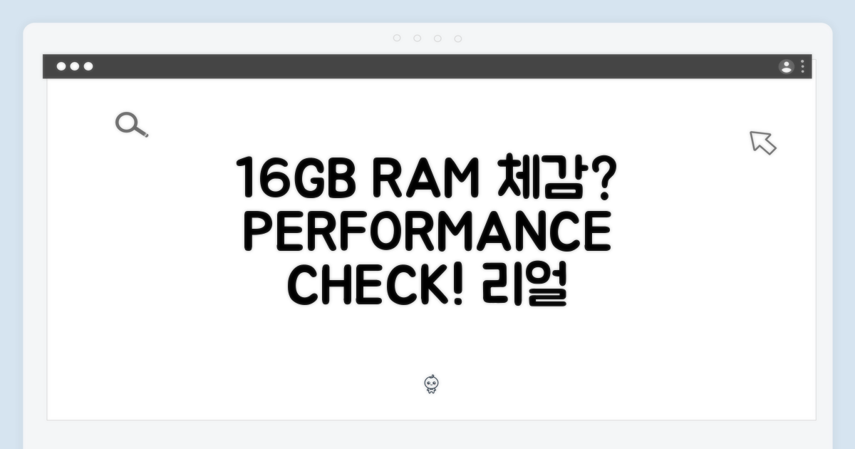 16GB RAM, 체감 성능은?