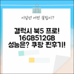 갤럭시 북5 프로, 16GB/512GB 성능 어떨까?