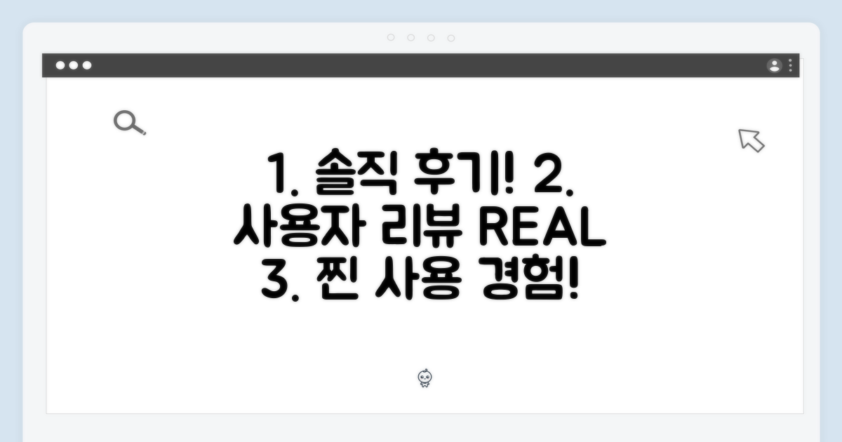사용자 리뷰: 실제 사용 후기