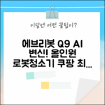 에브리봇 Q9, AI 올인원 로봇청소기의 놀라운 변신!