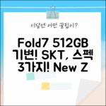 SKT 기변! 갤럭시 Z Fold7 512GB: SM-F966N 스펙 3가지