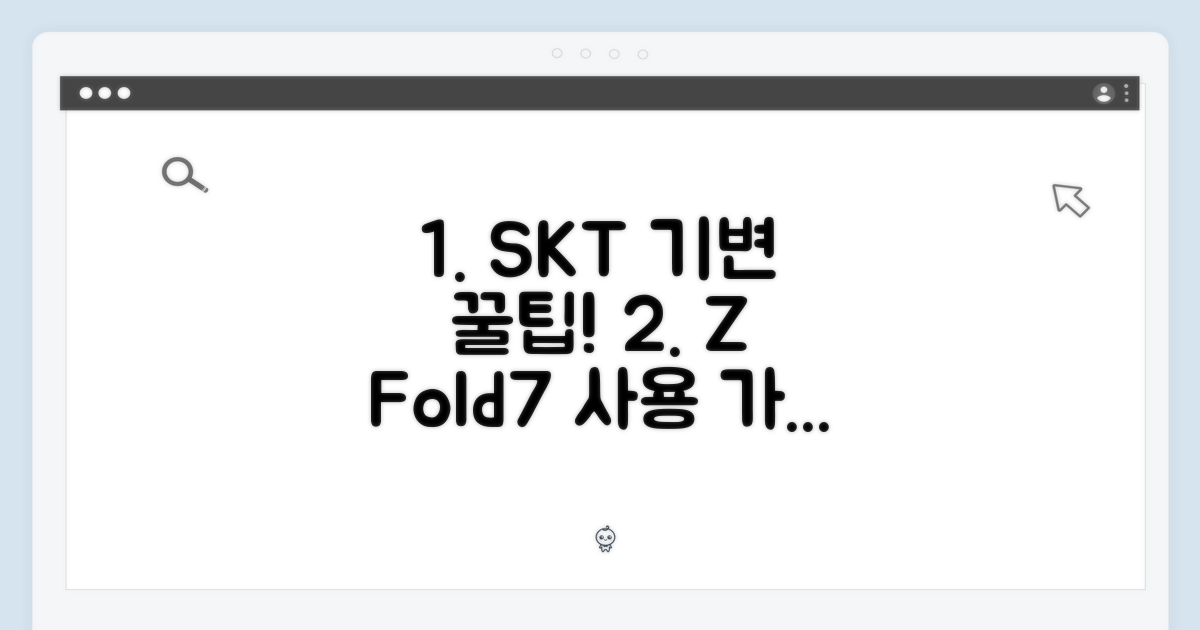 SKT 기변 혜택 완벽 정리 & Z Fold7 사용 가이드