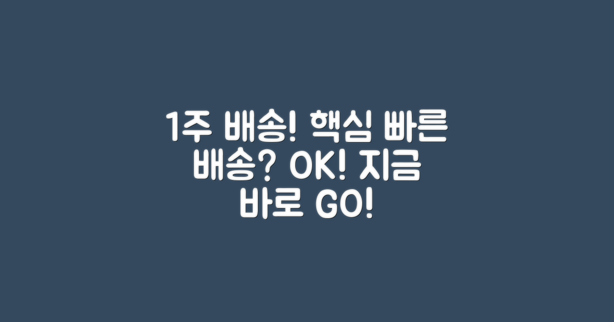 1주일 배송 가능한 곳