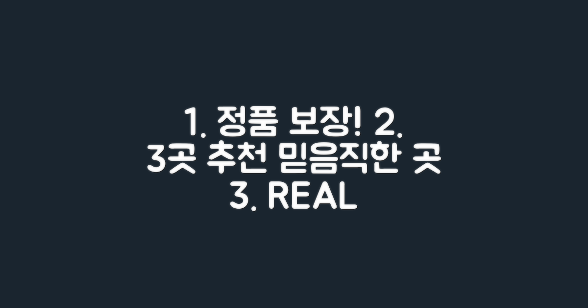 3곳 추천: 정품 보장 매장