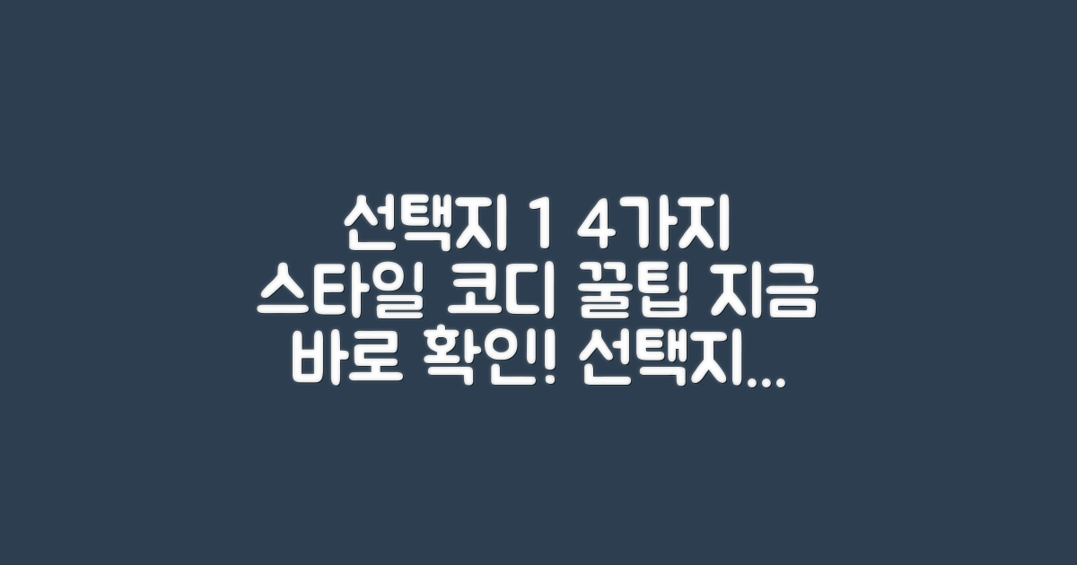 4가지 코디 스타일 제안