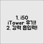 아이닉 i50 iTower: 본품 써보니! 놀라운 흡입력