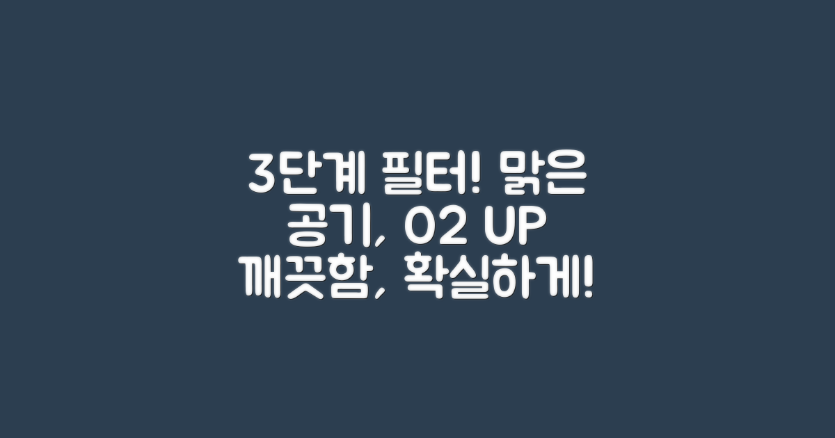 3단계 필터링 시스템: 깨끗한 공기