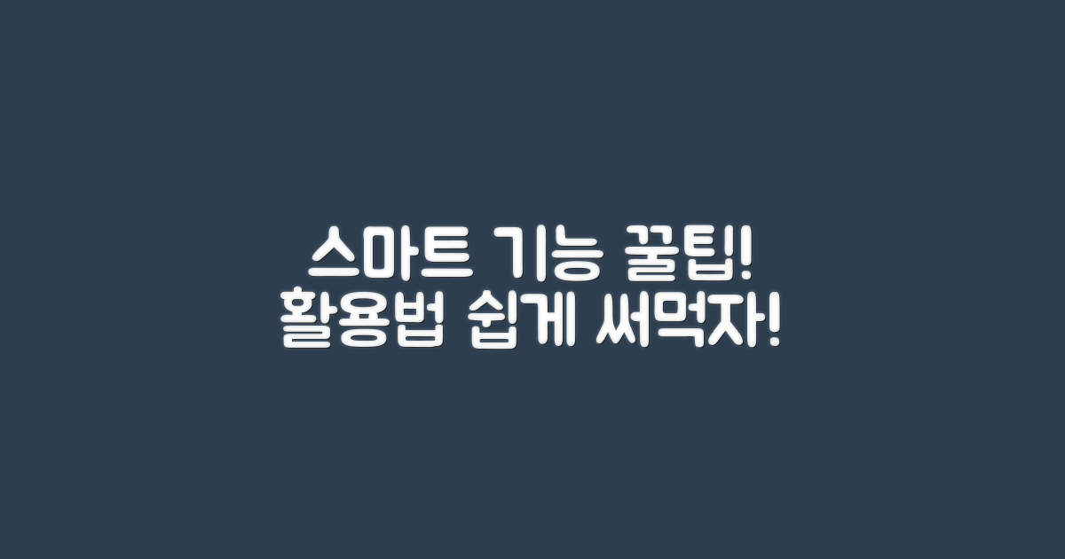 스마트 기능 활용법