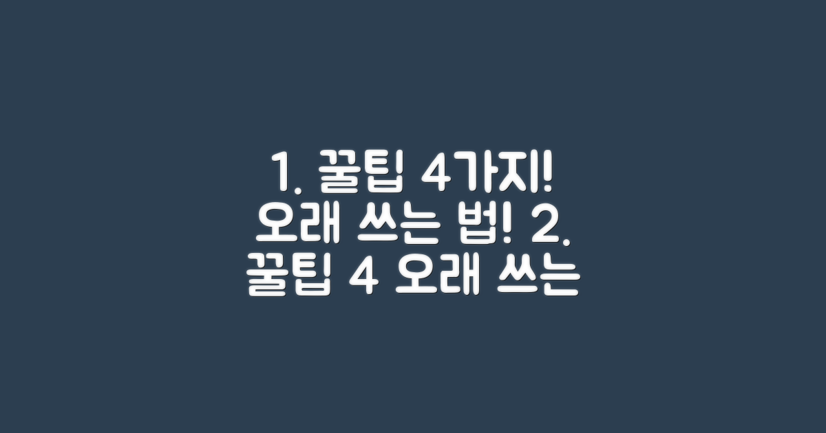 4가지 꿀팁으로 오래 사용하기