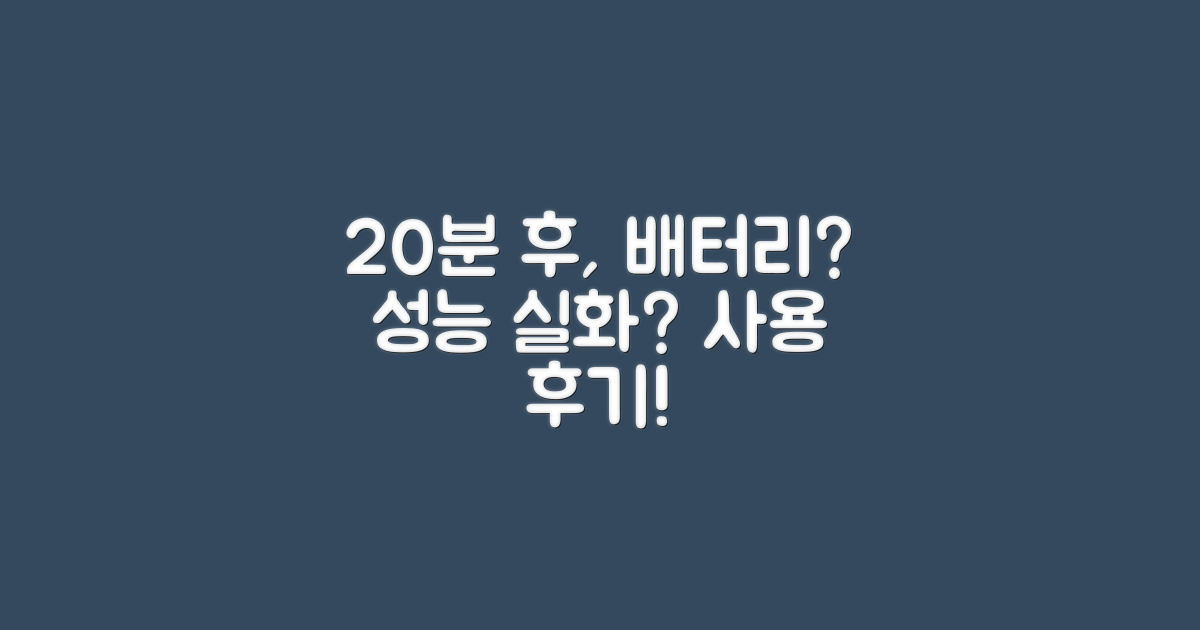 배터리 성능: 20분 사용 후