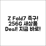갤럭시 Z폴드7 256G SM-F966N256 미개봉 새상품 즉시 구매 찬스!