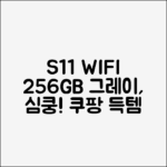 갤럭시탭 S11 WIFI 256GB 그레이, 누구나 탐낼 매력!