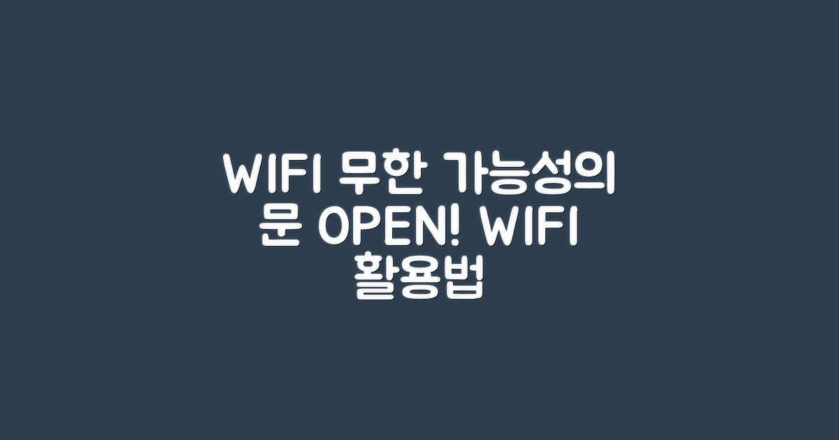 WIFI 활용, 무한한 가능성