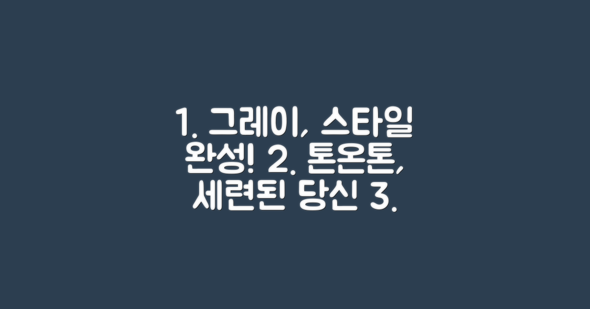 그레이 색상, 당신의 스타일을 완성하다
