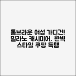 밀라노 톰브라운 여성 캐시미어 가디건: 완벽한 스타일!