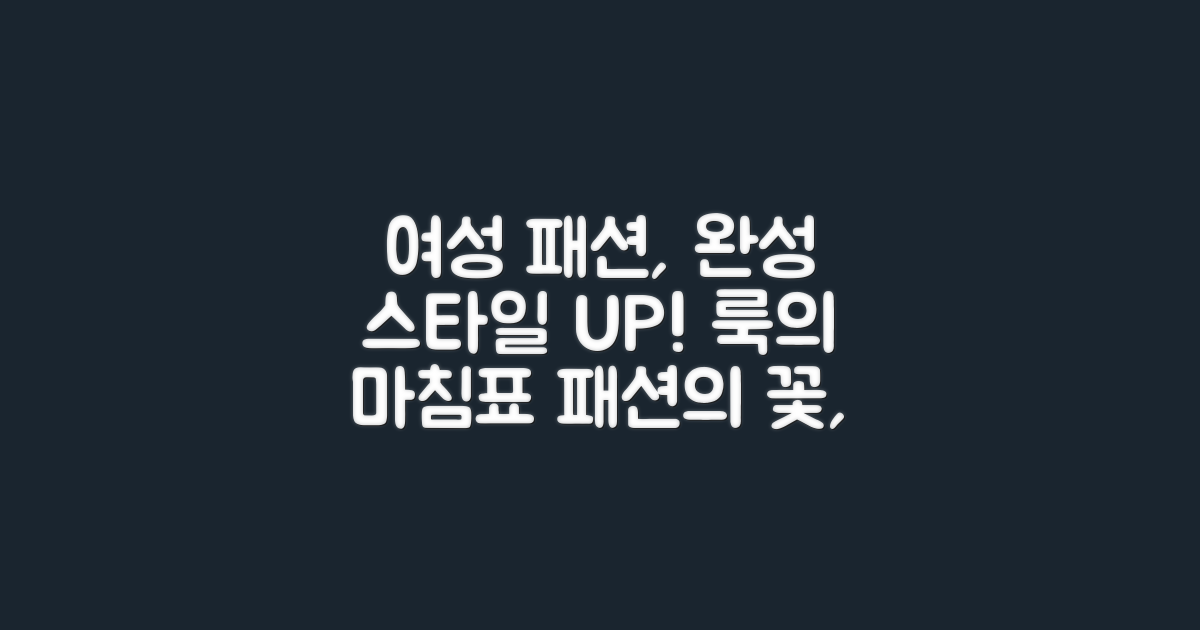 여성 패션의 완성