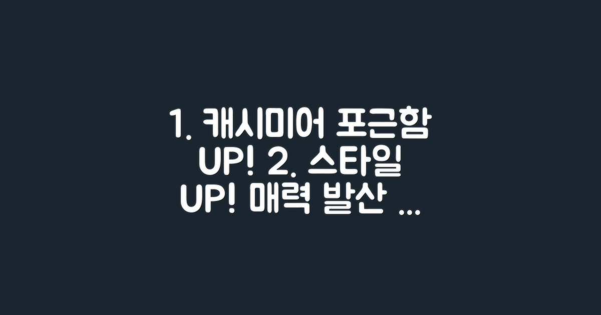 포근함과 스타일, 캐시미어의 매력
