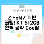 KT 기변 Z Fold7 512GB (SM-F966N) 완벽 가이드!
