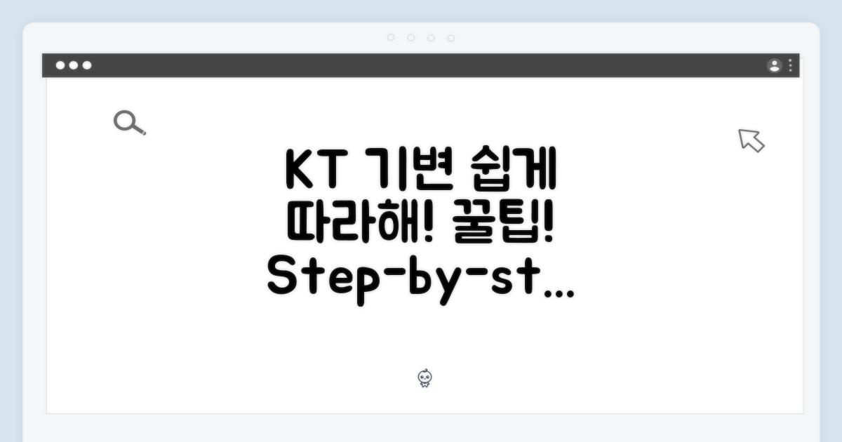 KT 기변 절차, 따라 하세요!