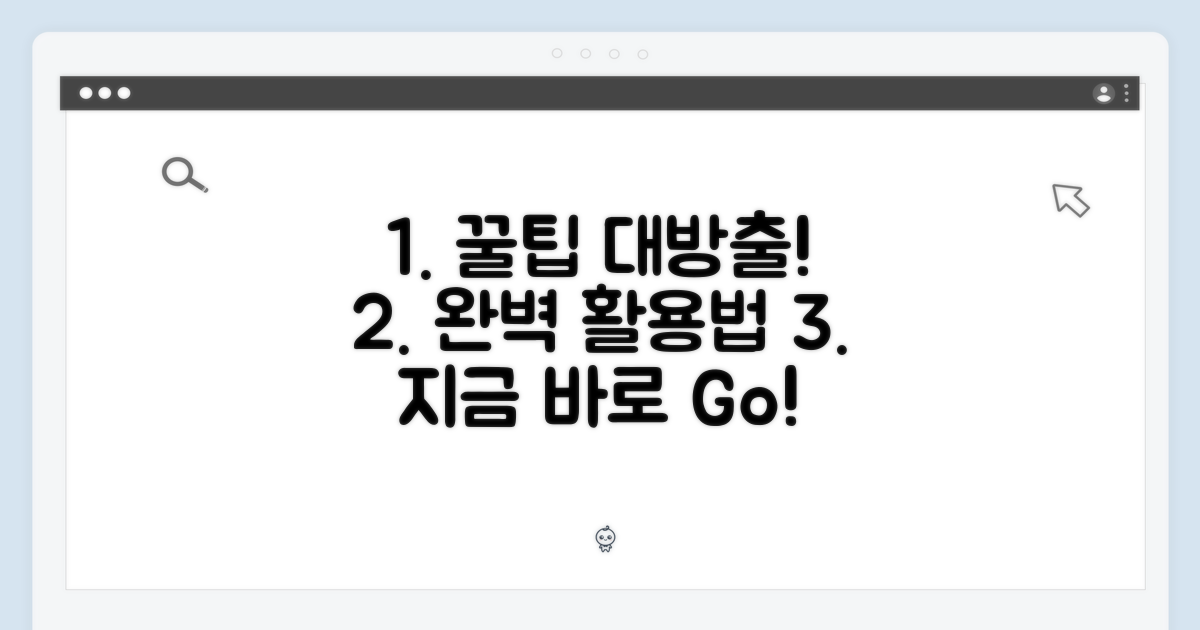 완벽 활용 팁, 지금 확인!