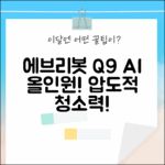 에브리봇 Q9: AI 올인원 로봇청소기의 놀라운 청소력!