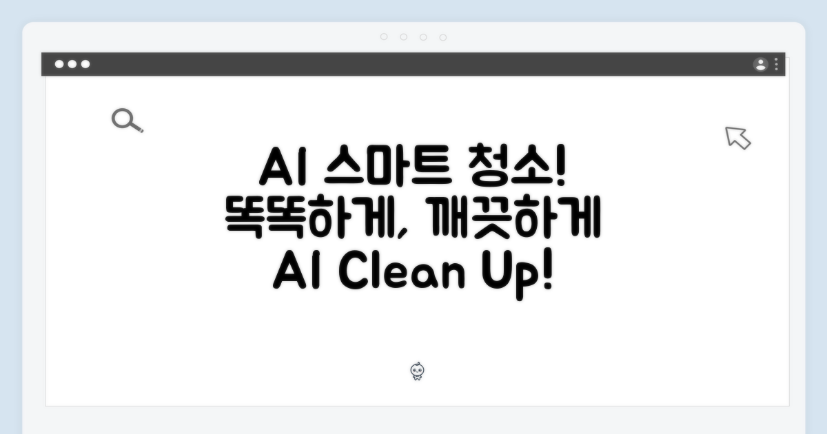AI로 완성된 스마트 청소