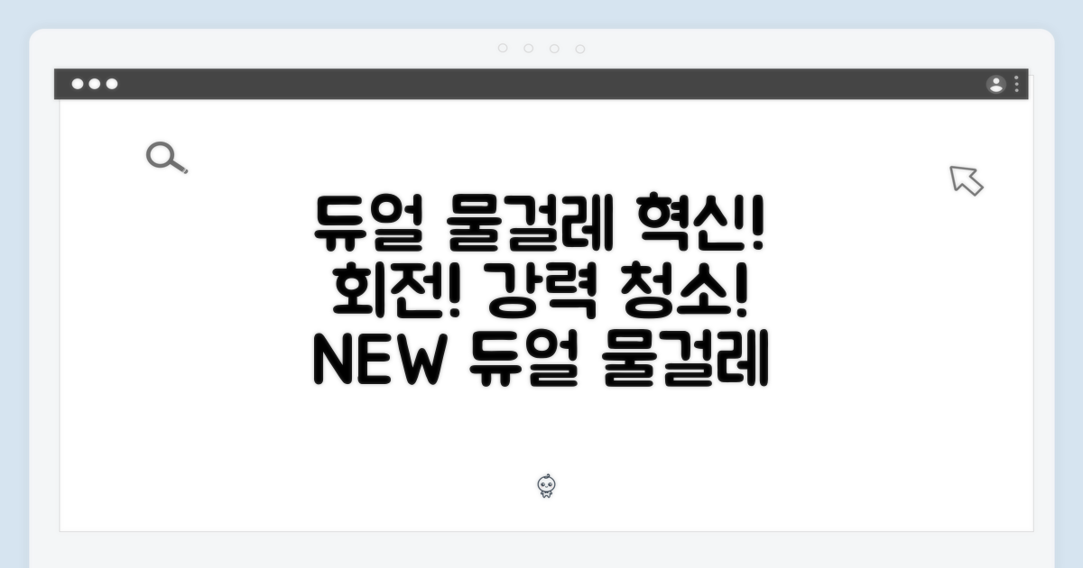 듀얼 회전 물걸레의 혁신