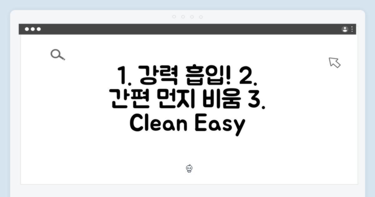 강력한 흡입력과 편리한 먼지 비움
