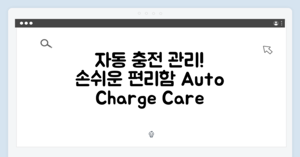 자동 충전 및 관리의 편리함