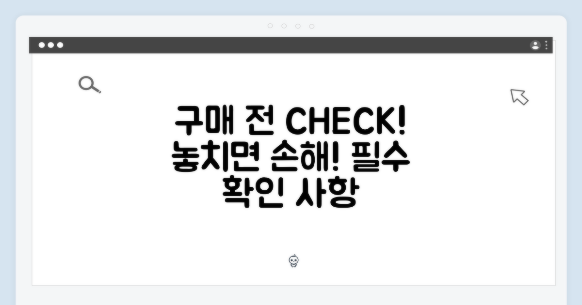 구매 전 확인 사항