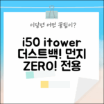 아이닉 i50, 아이타워 itower 더스트백! 전용 스테이션의 매력