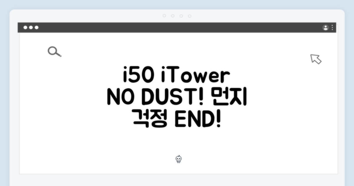 i50, itower, 먼지 걱정 끝!