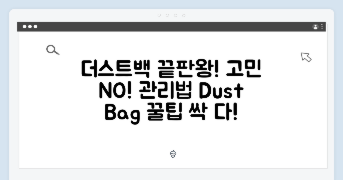 더스트백 관리, 더 이상 고민 NO!
