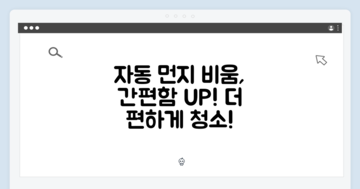 자동 먼지 비움의 편리함