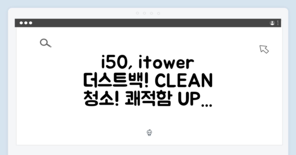 i50, itower 더스트백! 쾌적한 청소를 위한 선택