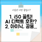아이닉 i50, i50 AI 디텍트 호환! 공용 구성품 꿀팁 3가지